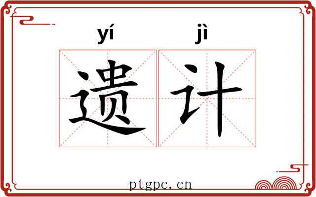 遗计