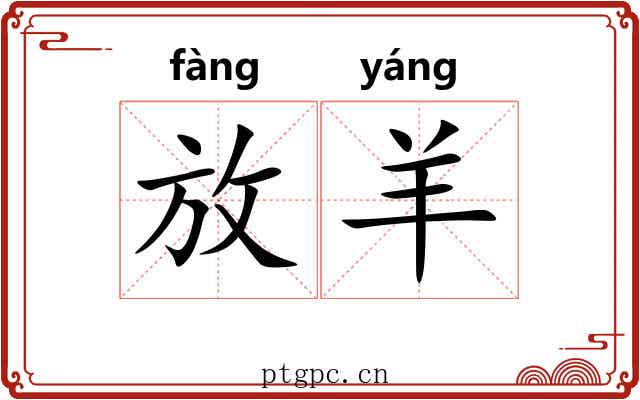 放羊 放羊