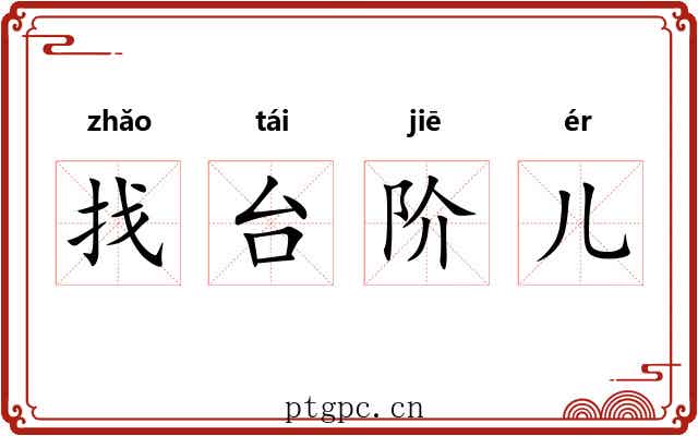 找台阶儿 找台阶儿