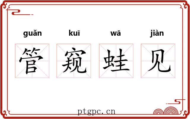 管窥蛙见 管窥蛙见