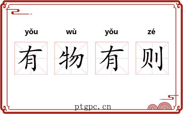 有物有则