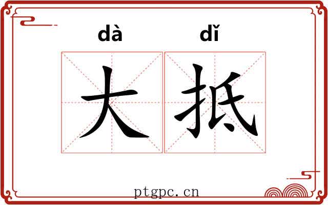 大抵 大抵