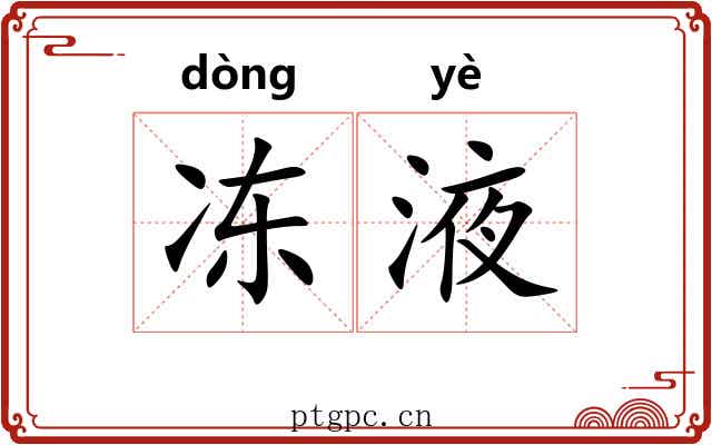 冻液