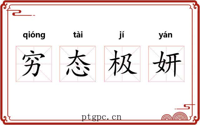 穷态极妍