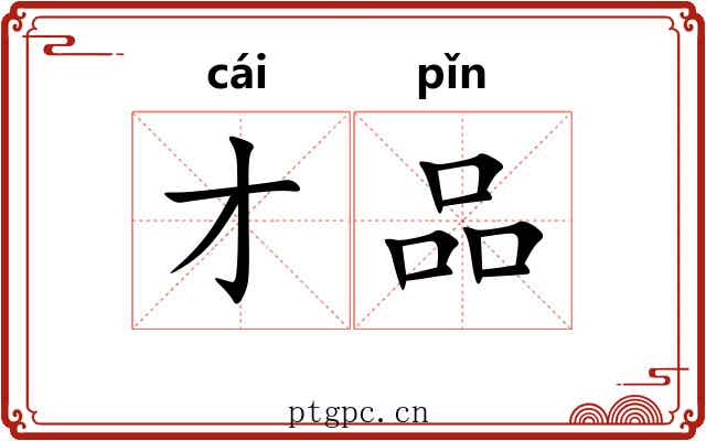 才品