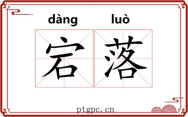 宕落 宕落