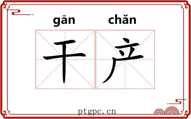 干产 干产