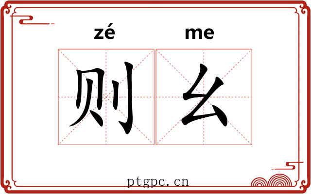 则幺 则幺