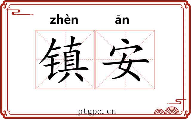 镇安 镇安