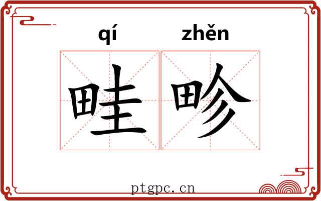 畦畛 畦畛