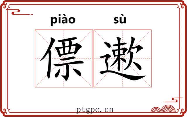 僄遬