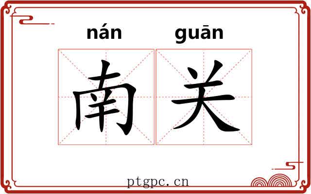 南关