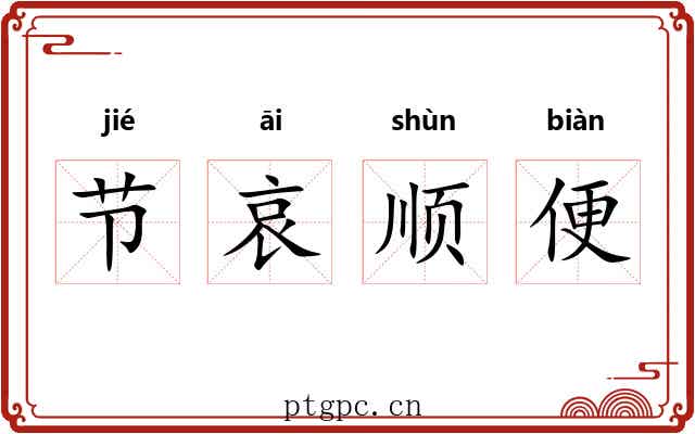 节哀顺便