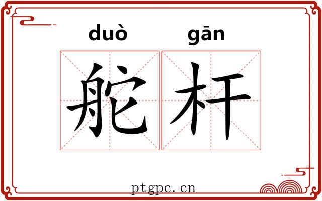 舵杆