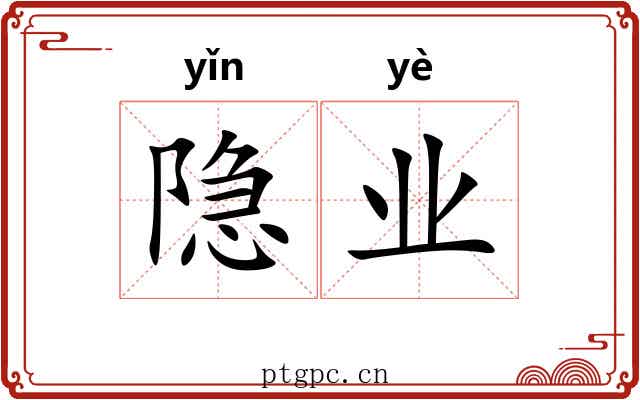 隐业