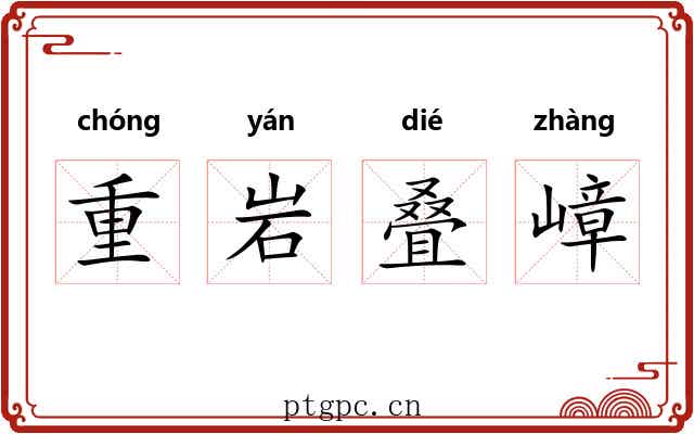 重岩叠嶂 重岩叠嶂