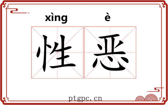 性恶
