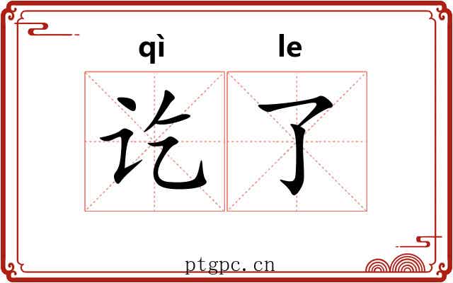 讫了