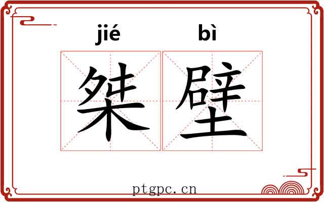 桀壁