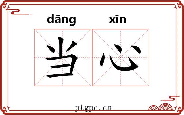 当心