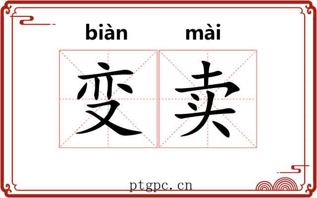 变卖 变卖