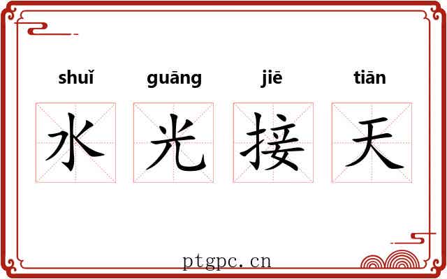 水光接天 水光接天