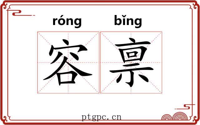 容禀