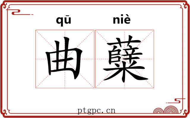 曲糵 曲糵