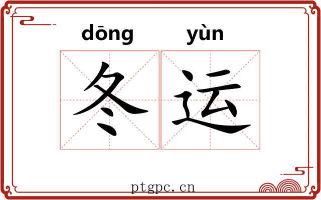 冬运