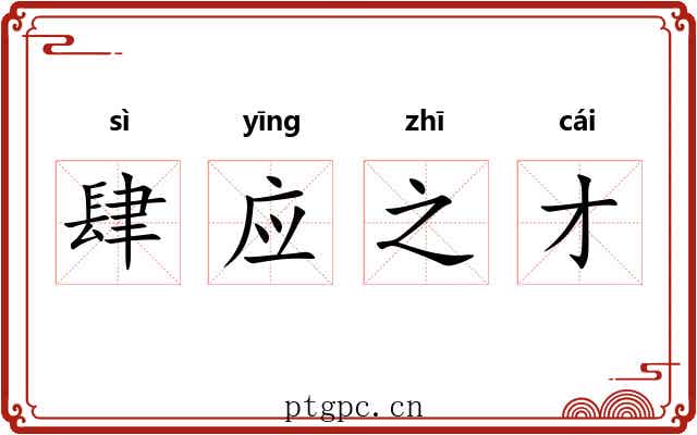 肆应之才