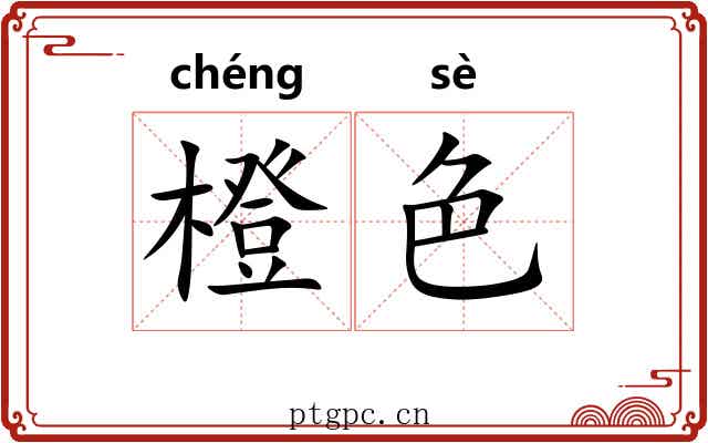 橙色