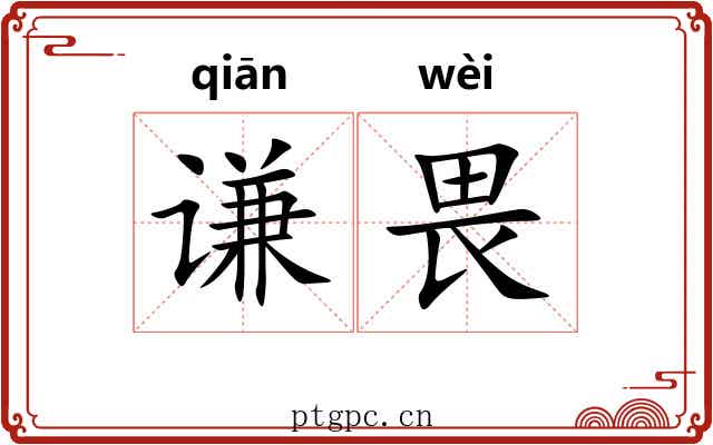 谦畏