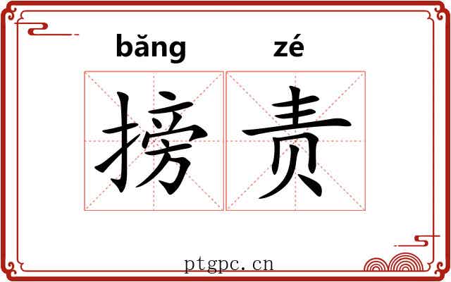 搒责