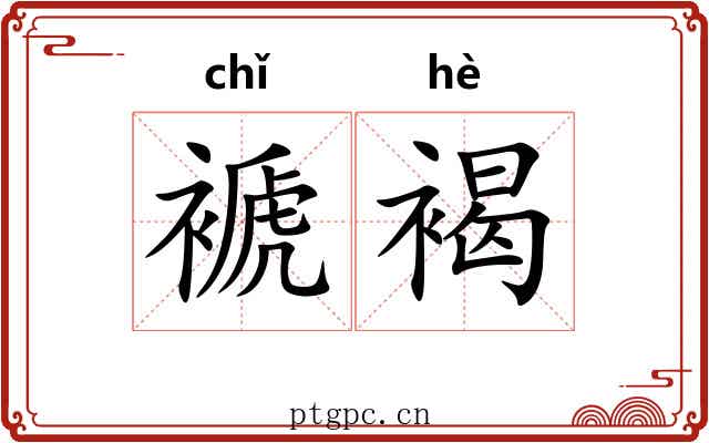 褫褐