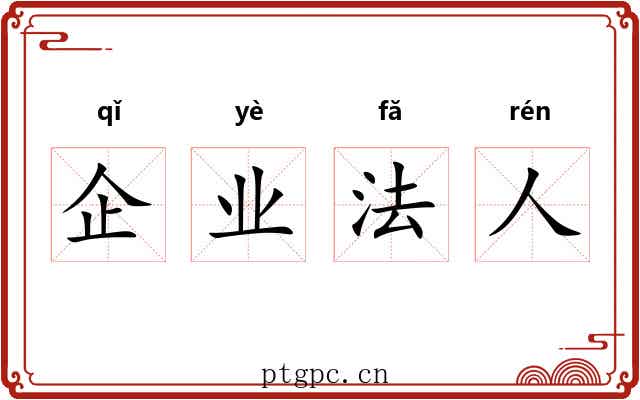 企业法人 企业法人