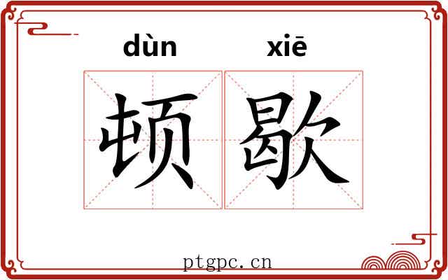 顿歇