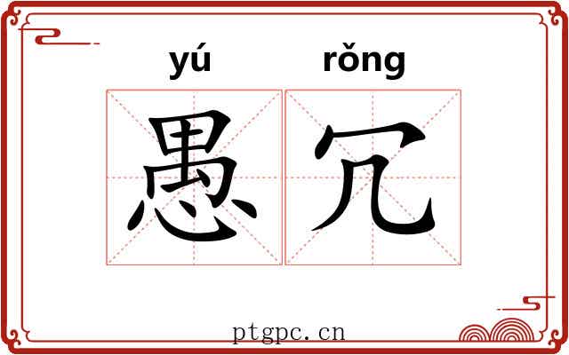 愚冗