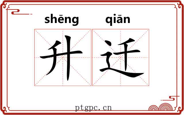 升迁 升迁