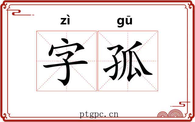 字孤 字孤