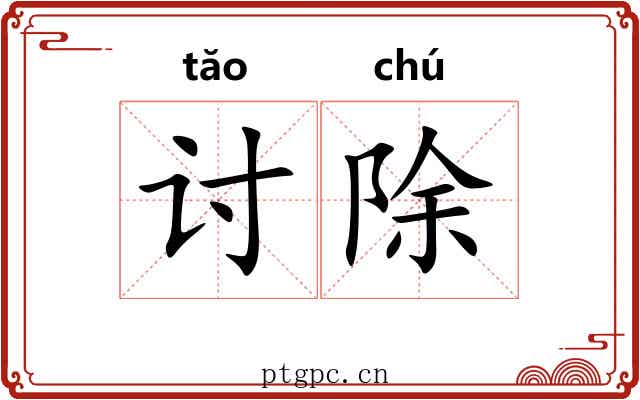 讨除 讨除