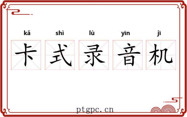 卡式录音机 卡式录音机