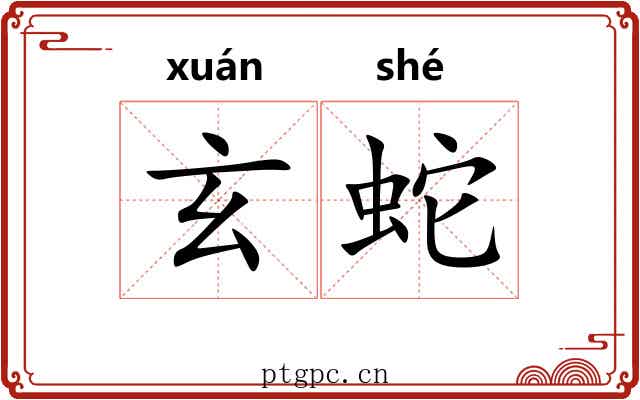 玄蛇
