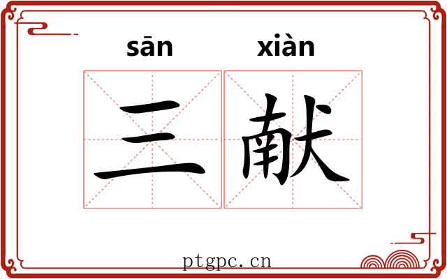 三献
