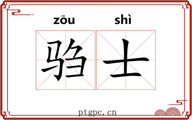 驺士