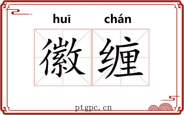 徽缠