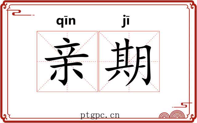 亲期 亲期
