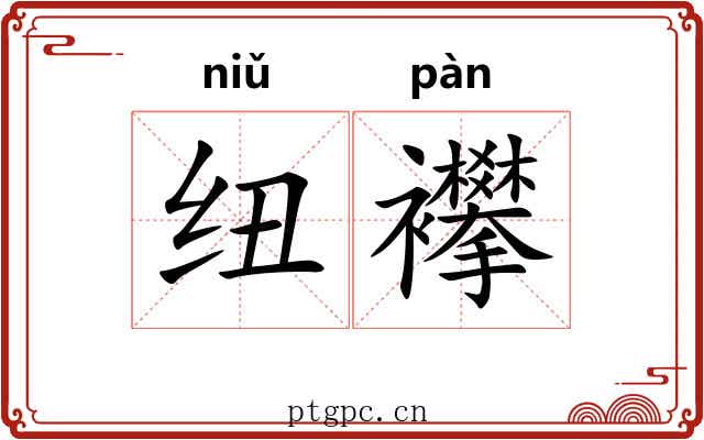 纽襻