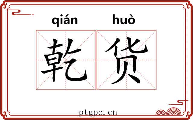 乾货