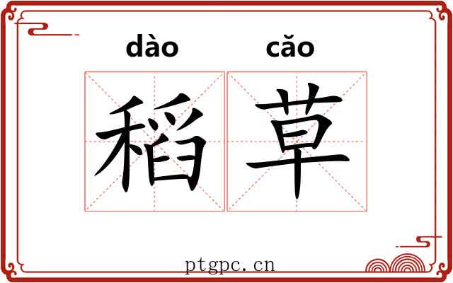 稻草 稻草