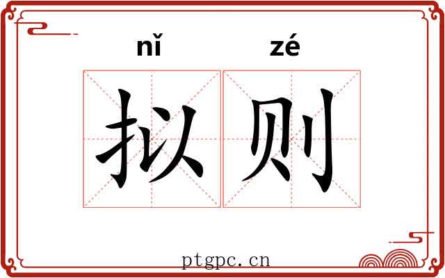 拟则 拟则